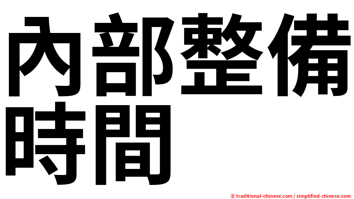 內部整備時間