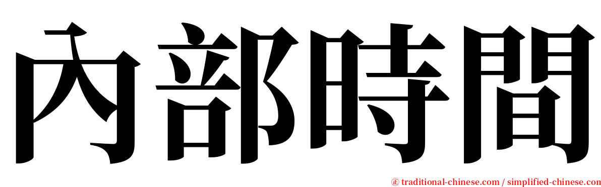 內部時間 serif font