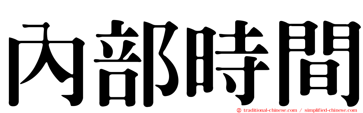 內部時間