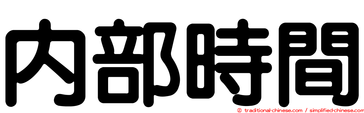 內部時間
