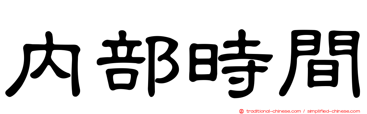 內部時間