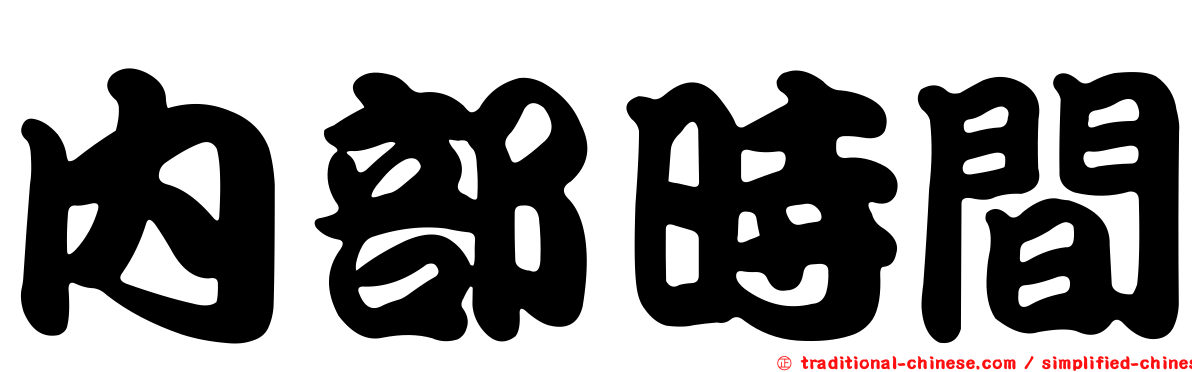 內部時間