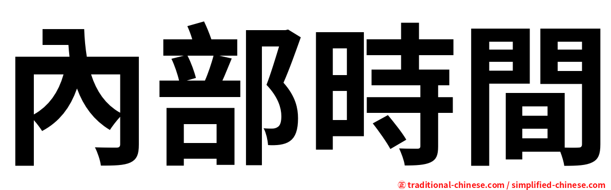 內部時間