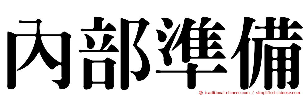 內部準備