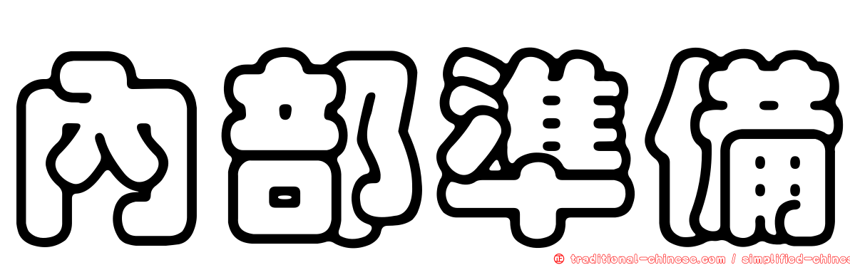 內部準備