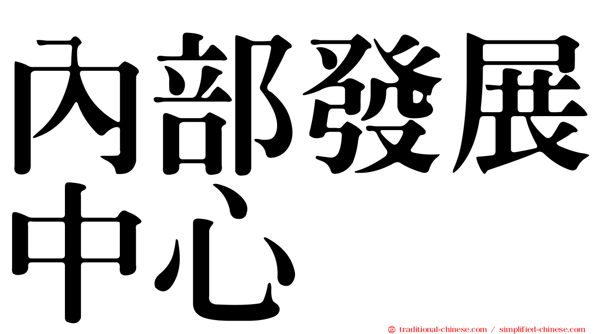 內部發展中心
