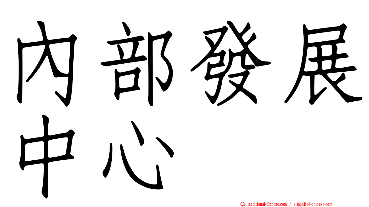 內部發展中心