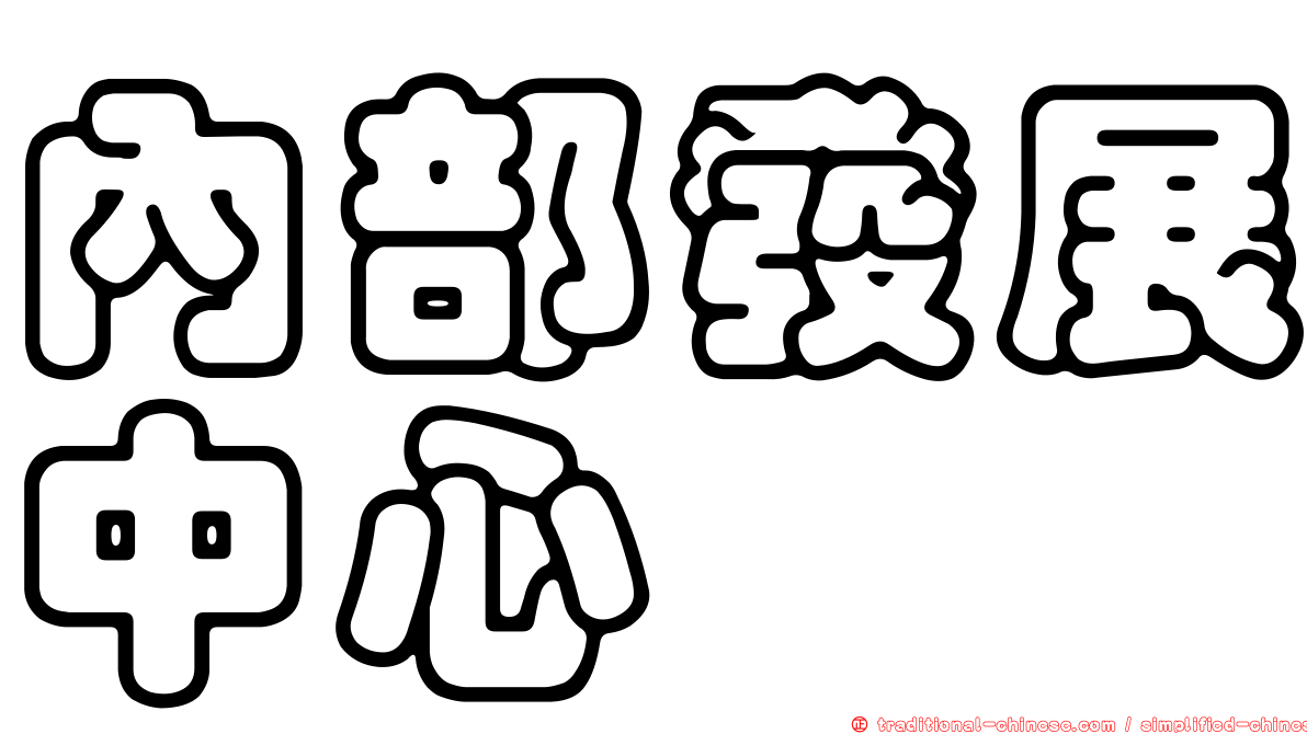 內部發展中心
