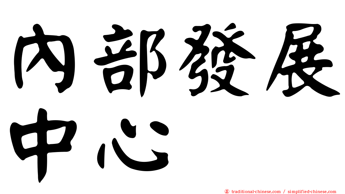 內部發展中心