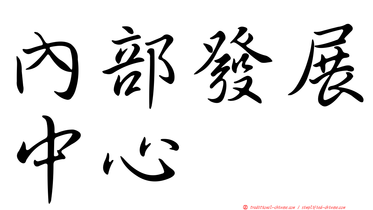 內部發展中心