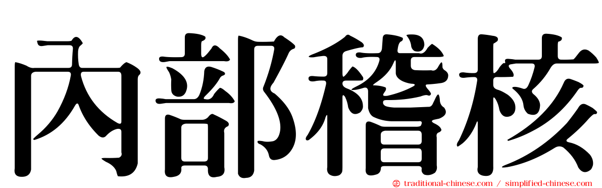 內部稽核