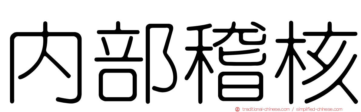 內部稽核