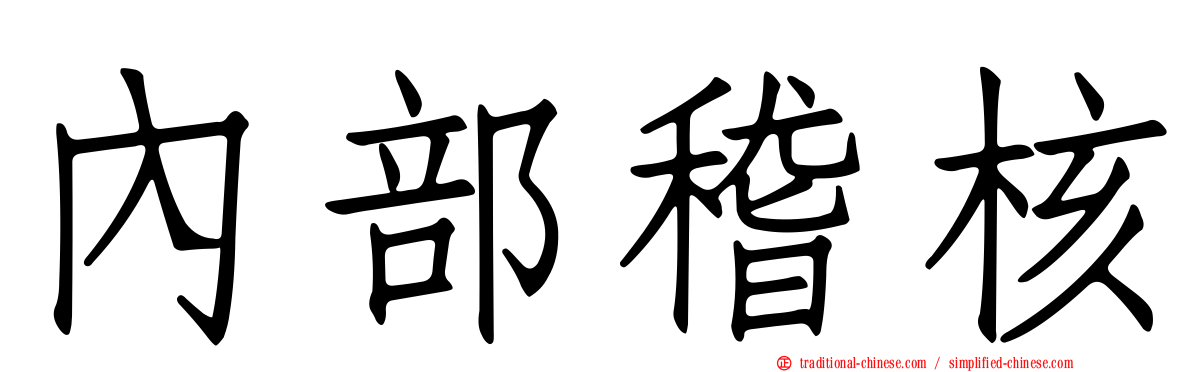 內部稽核