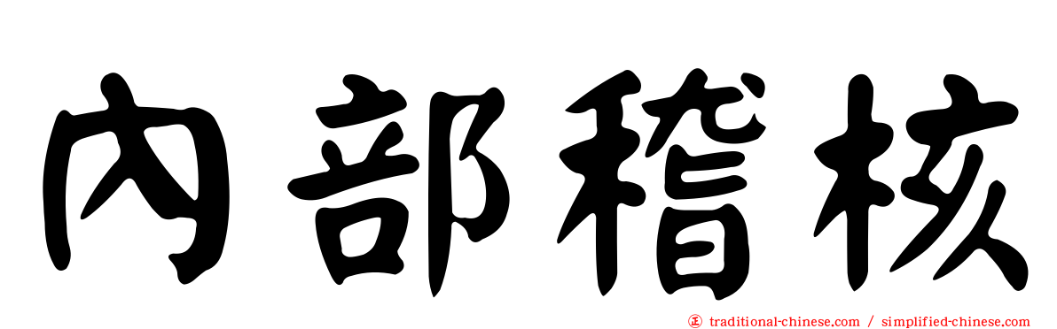 內部稽核