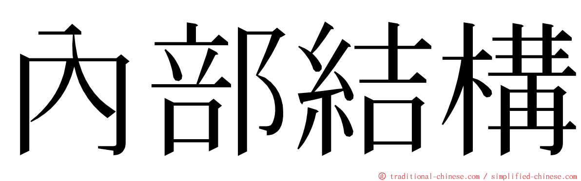 內部結構 ming font