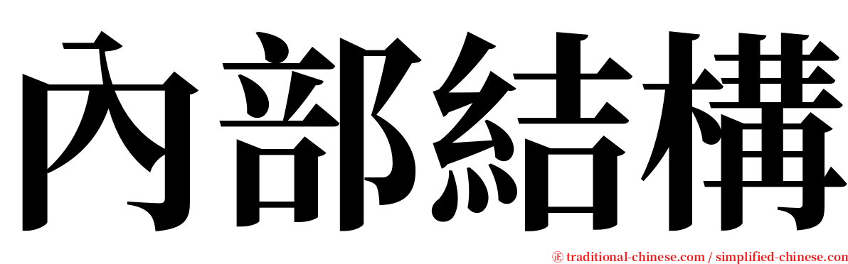 內部結構 serif font
