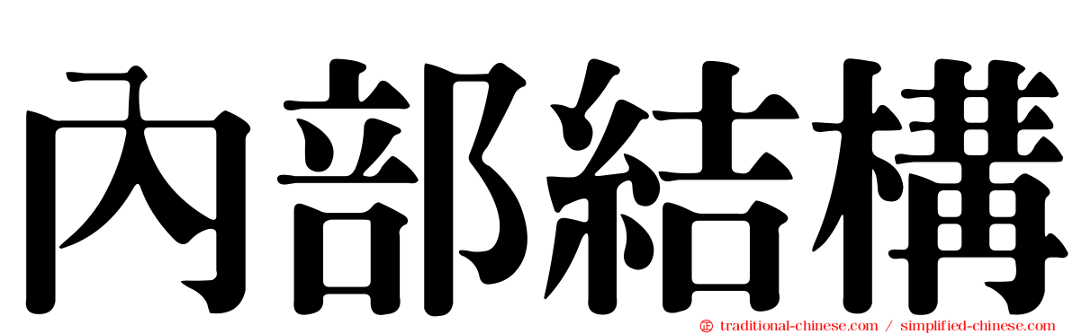 內部結構