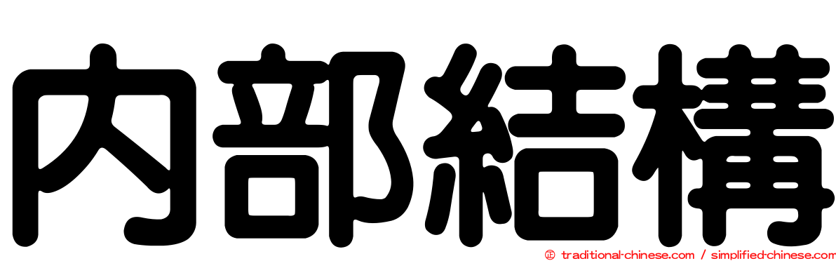 內部結構
