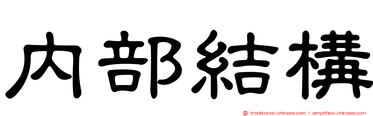 內部結構