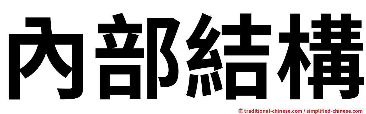 內部結構
