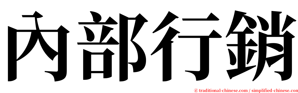 內部行銷 serif font