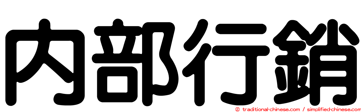 內部行銷