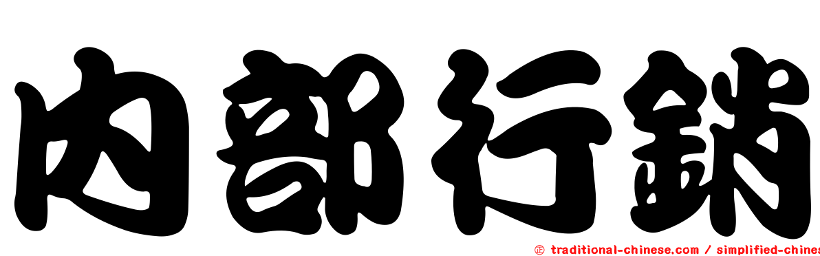 內部行銷