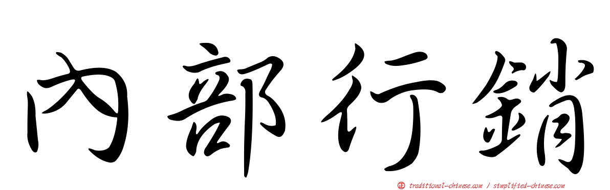 內部行銷