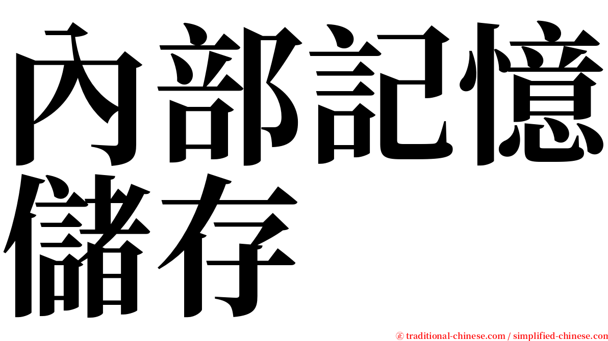 內部記憶儲存 serif font