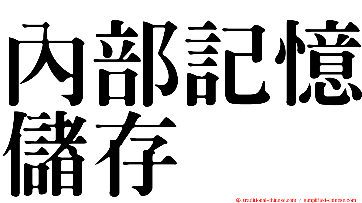 內部記憶儲存