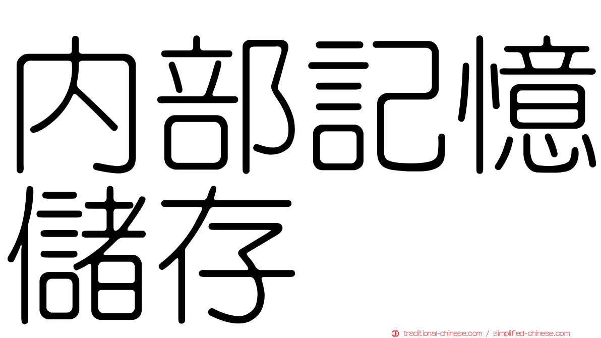 內部記憶儲存