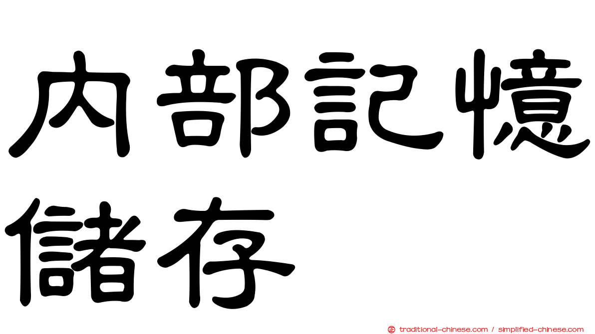 內部記憶儲存