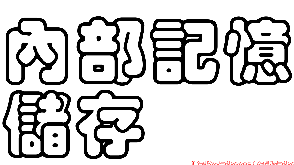 內部記憶儲存