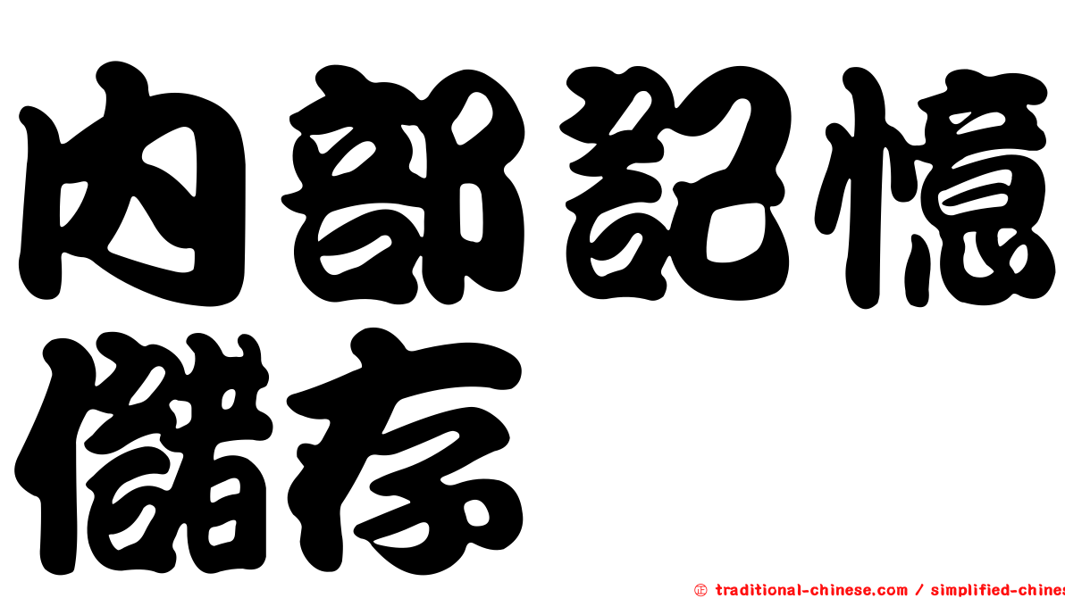 內部記憶儲存
