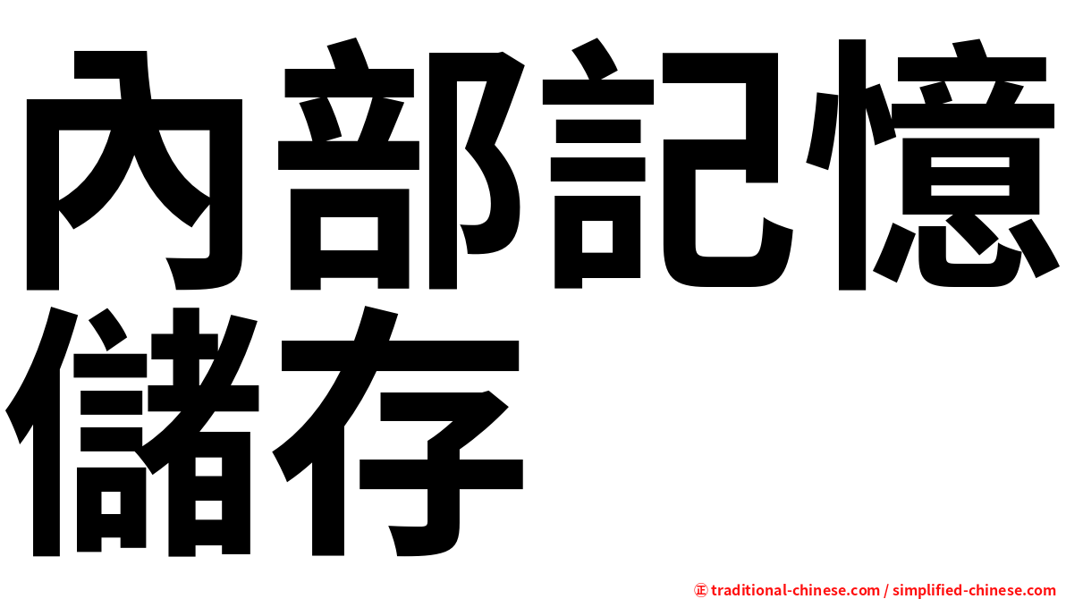 內部記憶儲存