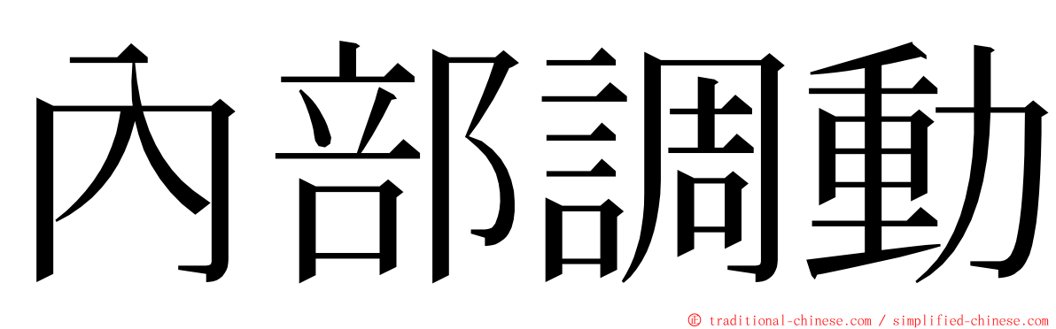 內部調動 ming font