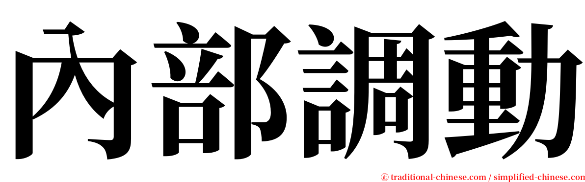 內部調動 serif font