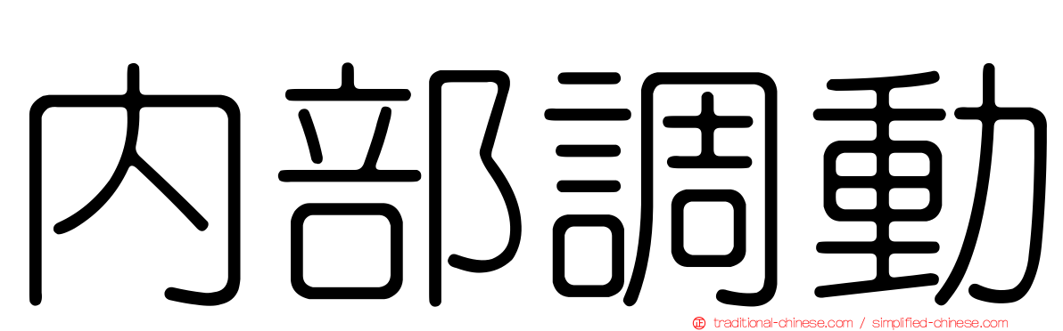 內部調動