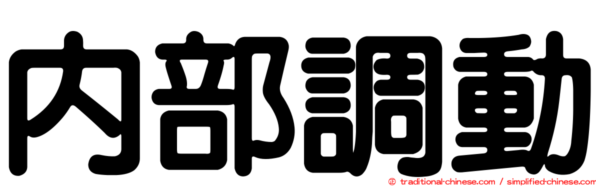 內部調動