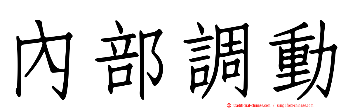 內部調動