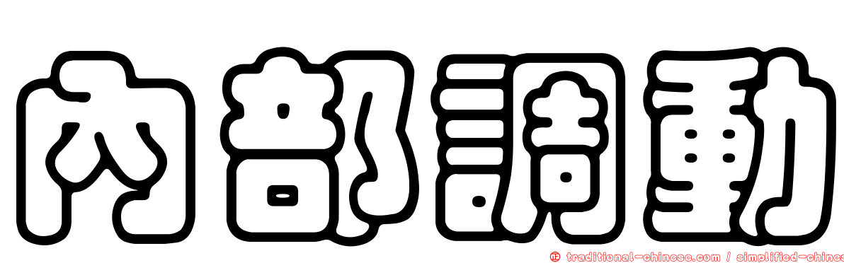 內部調動
