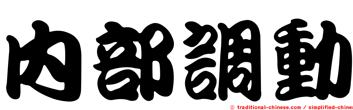 內部調動