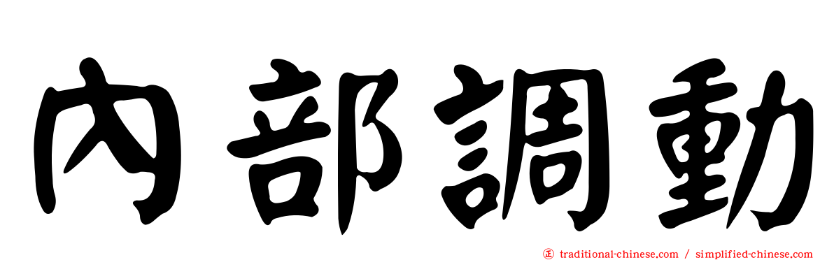 內部調動