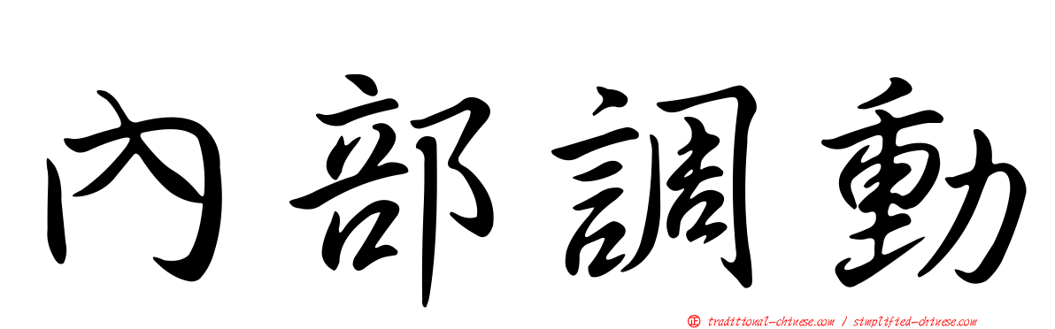 內部調動