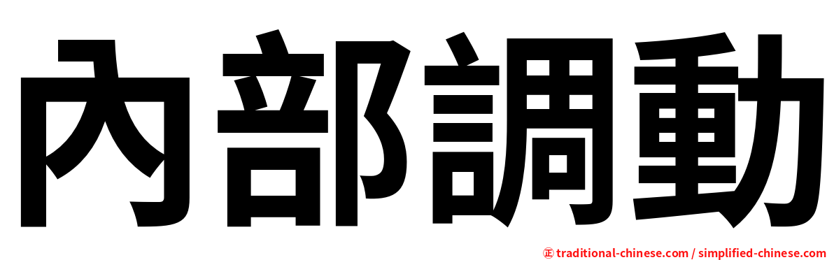 內部調動