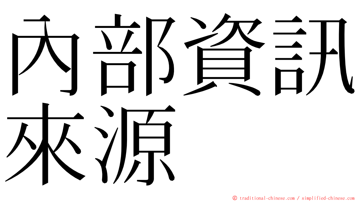 內部資訊來源 ming font