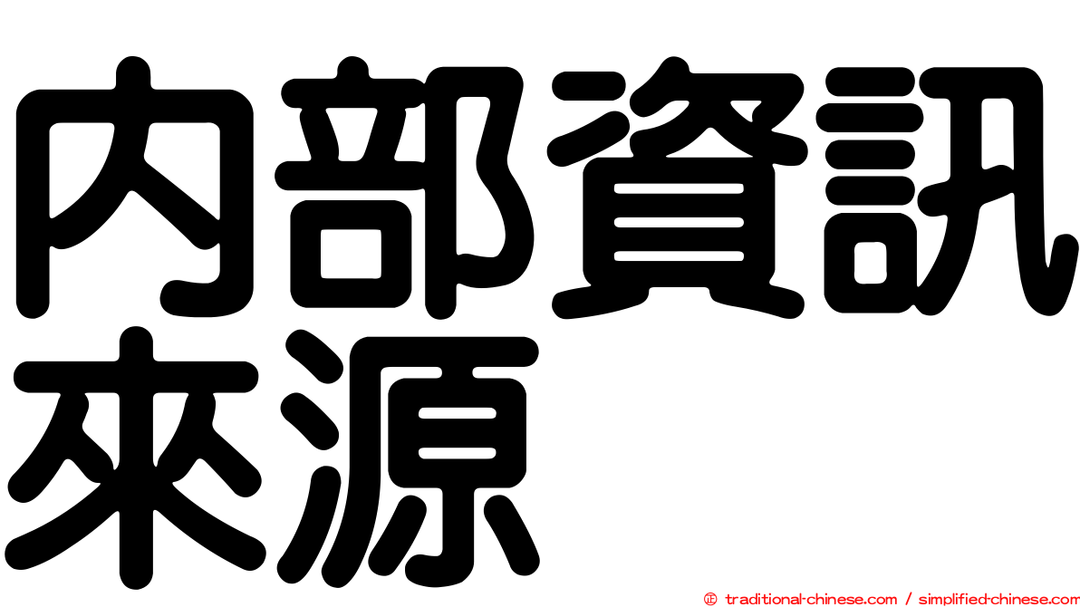 內部資訊來源