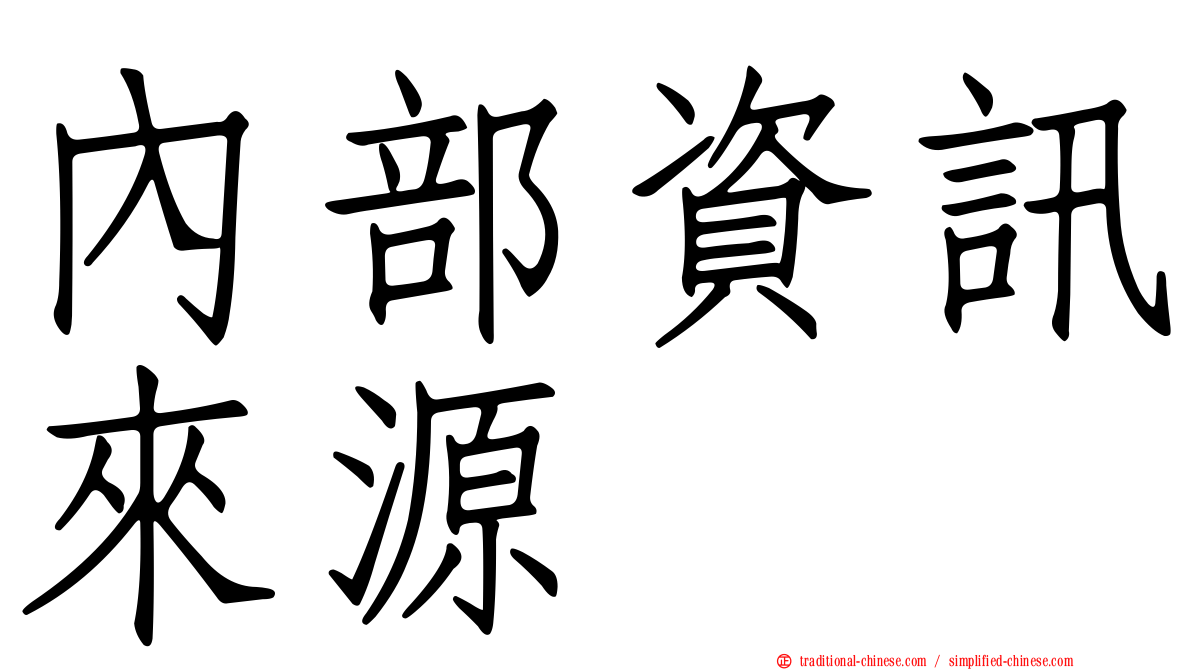 內部資訊來源