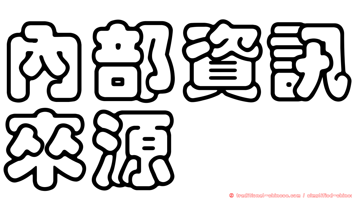 內部資訊來源