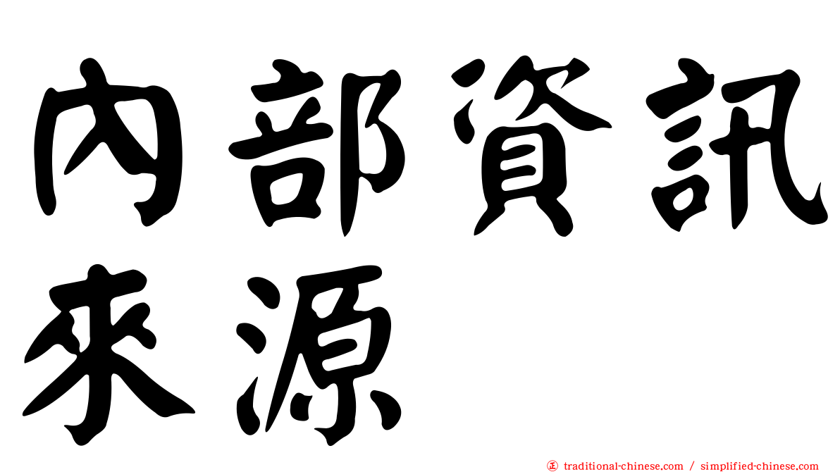 內部資訊來源